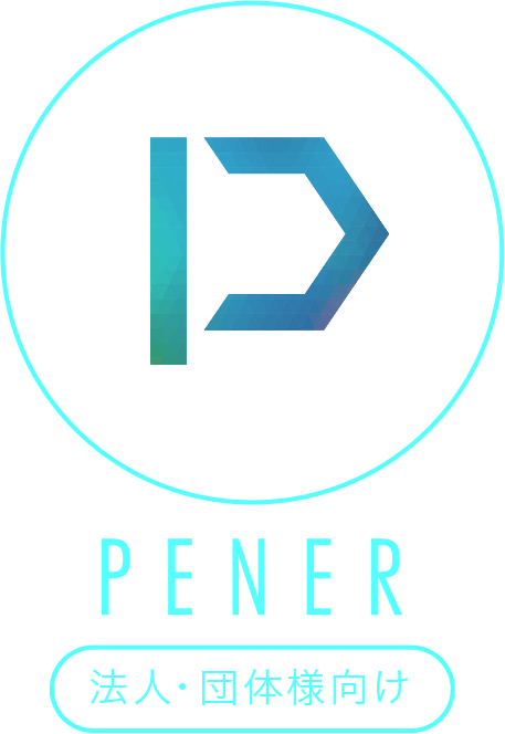 PENER(ペナー)法人･団体向け映像制作サービス